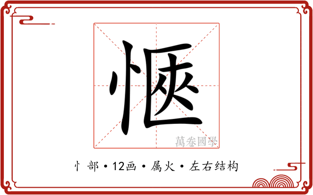 愜 愜
