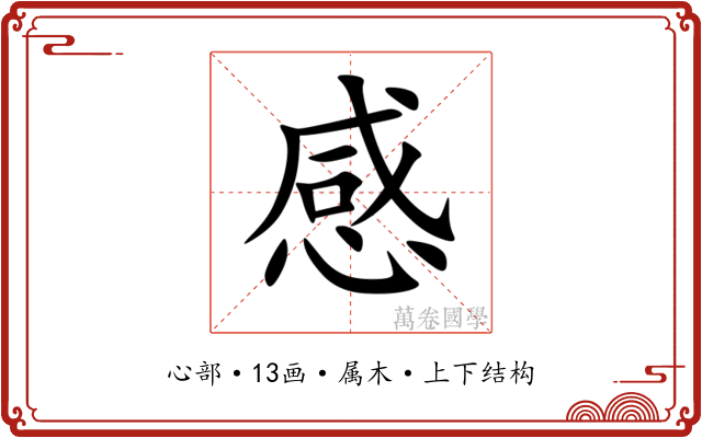 感 感