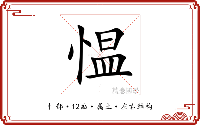 愠 愠