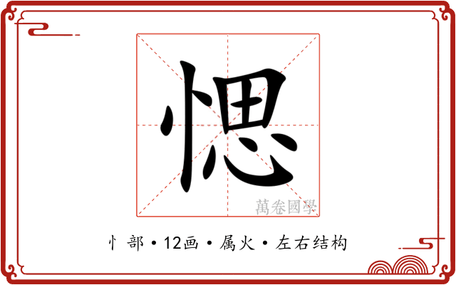 愢 愢