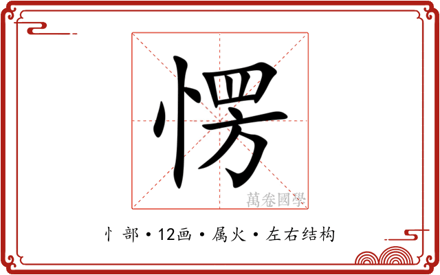 愣 愣