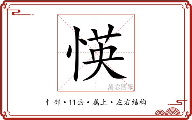 愥 愥