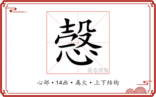 愨 愨
