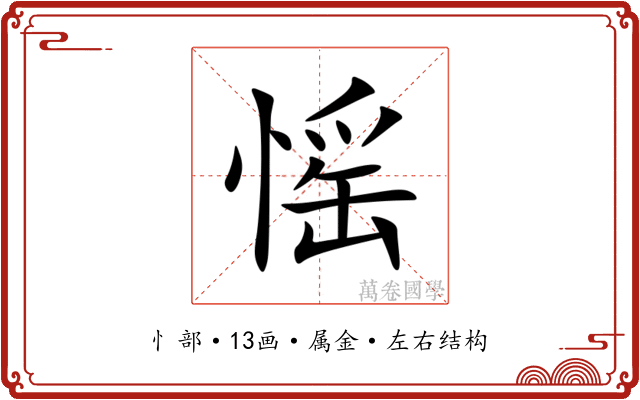 愮 愮