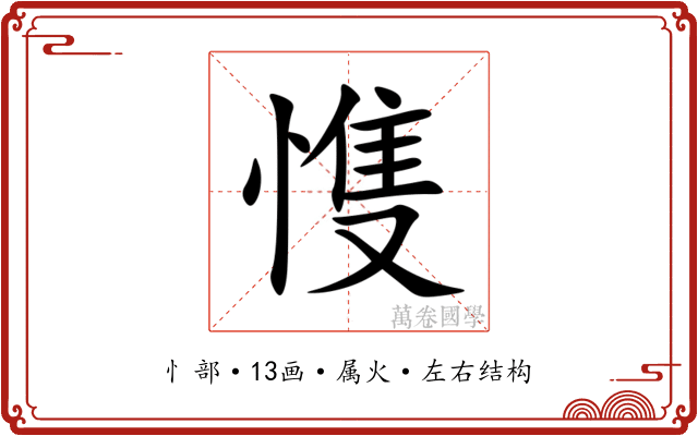 愯 愯