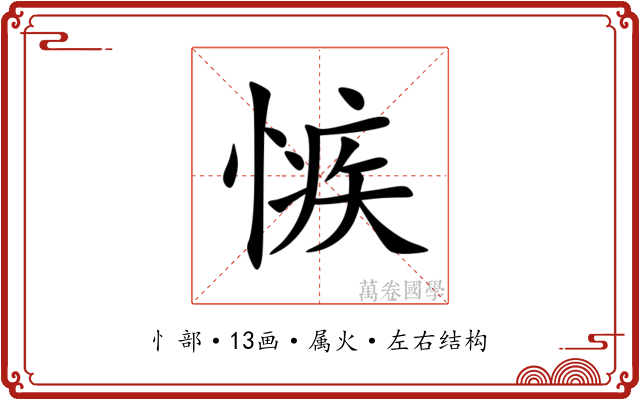 愱 愱
