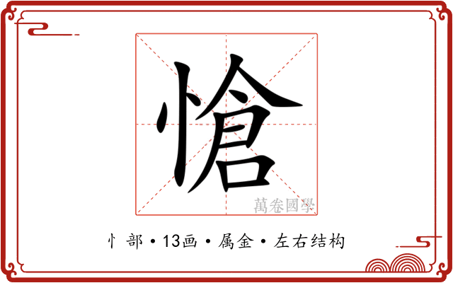愴 愴