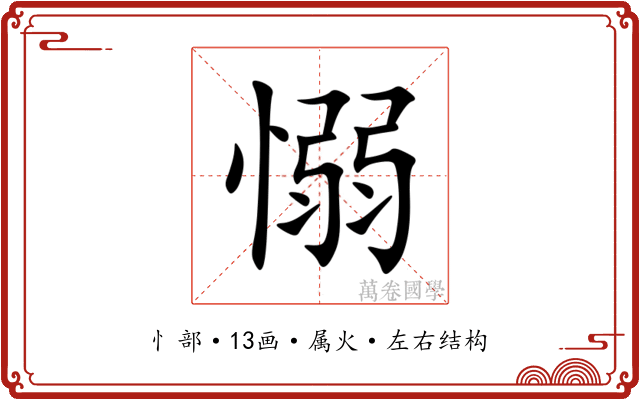 愵 愵