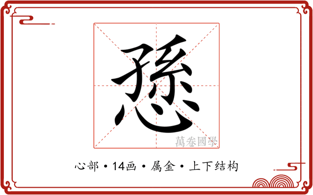 愻 愻