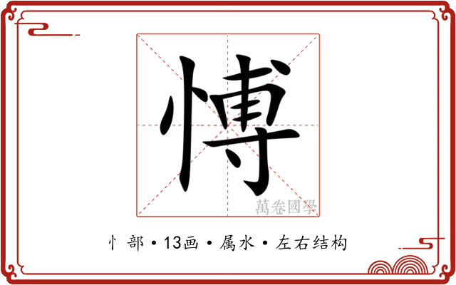 愽 愽