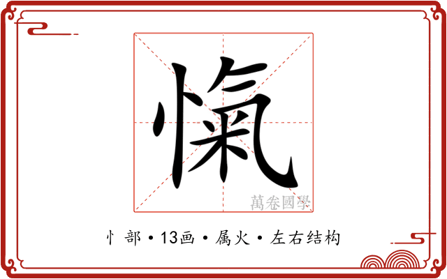 愾 愾