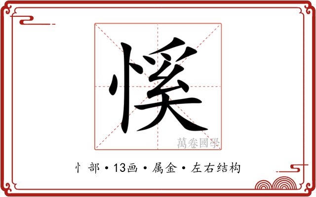 慀 慀