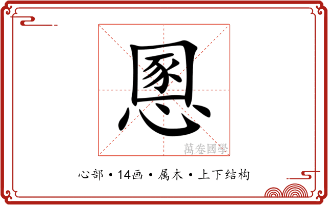 慁
