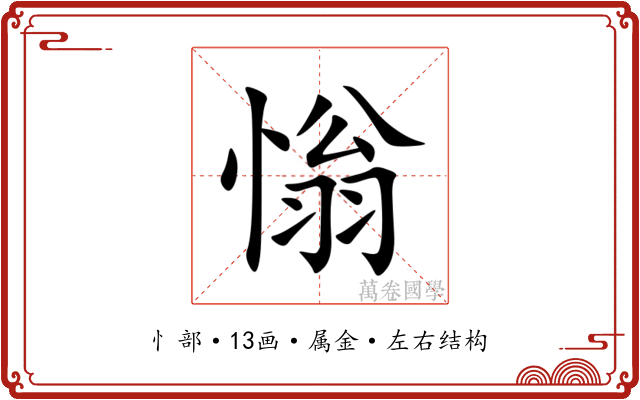 慃 慃