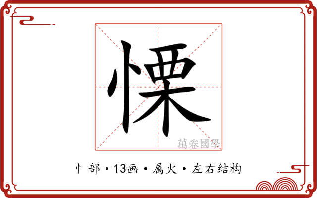 慄 慄