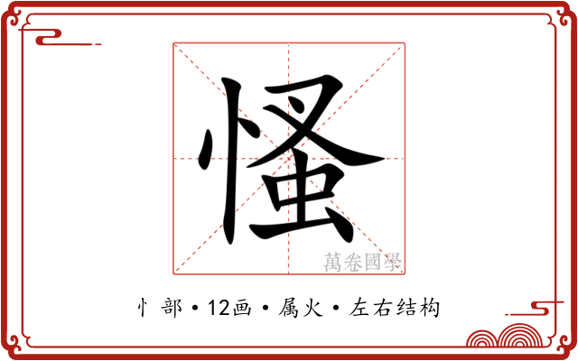 慅 慅