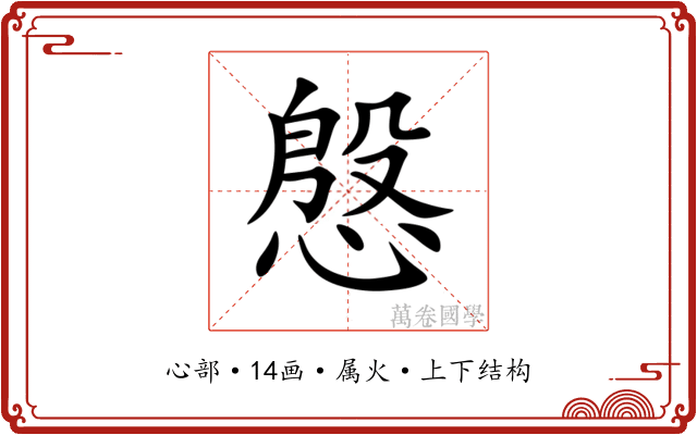 慇 慇