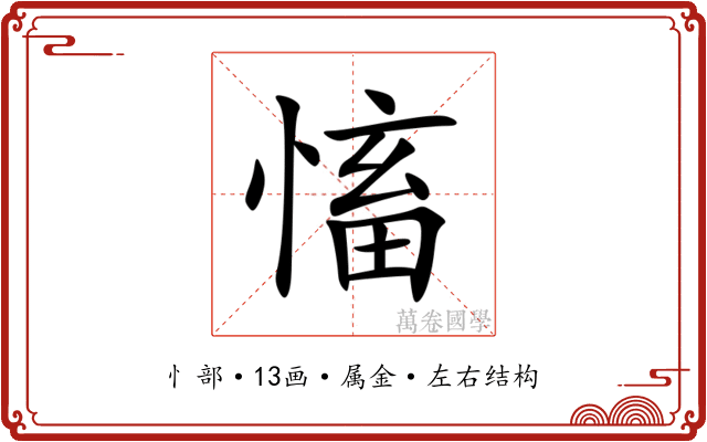 慉