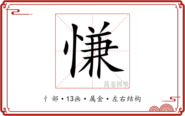 慊 慊