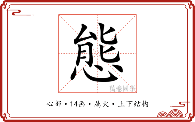 態 態