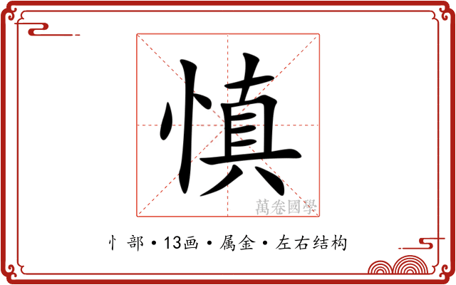 慎 慎