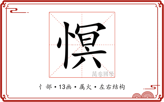 慏 慏