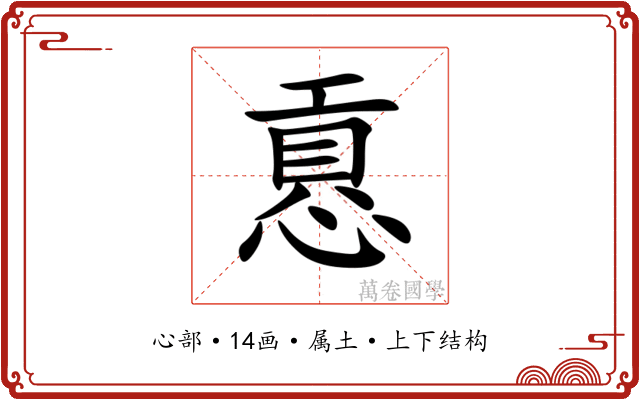 慐 慐