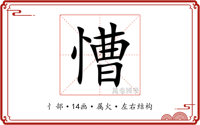 慒 慒