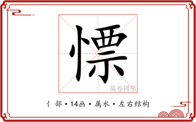慓 慓