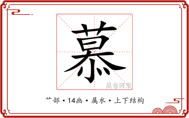 慕 慕