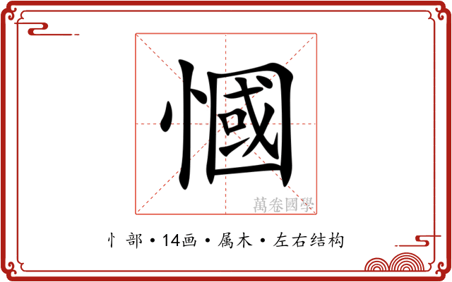 慖 慖