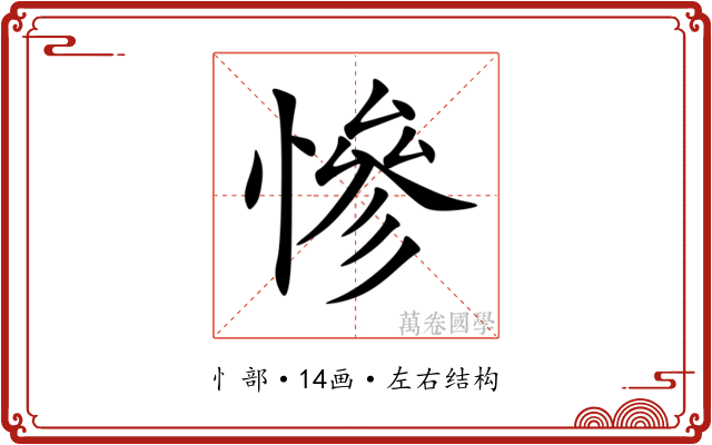 慘 慘