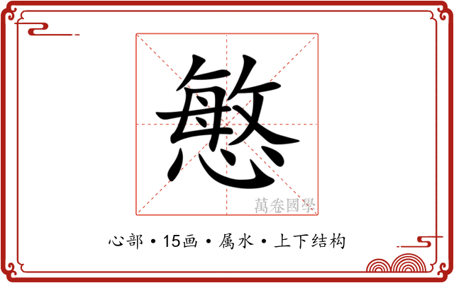慜 慜