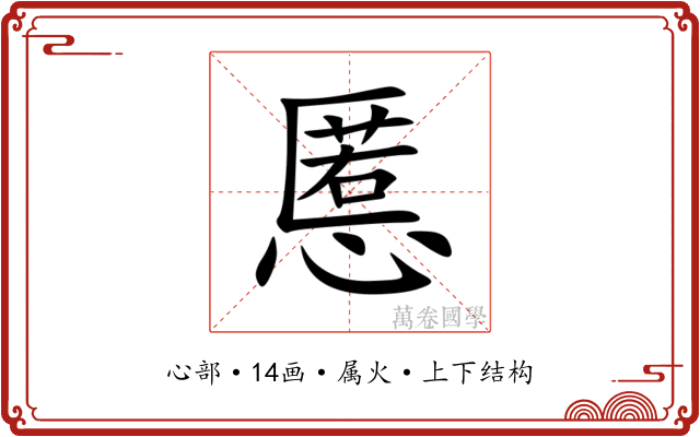 慝