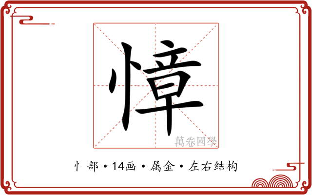 慞 慞
