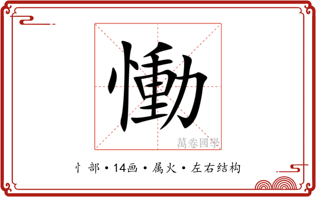 慟 慟