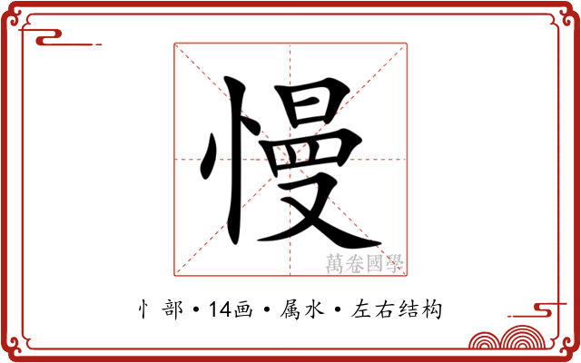 慢 慢