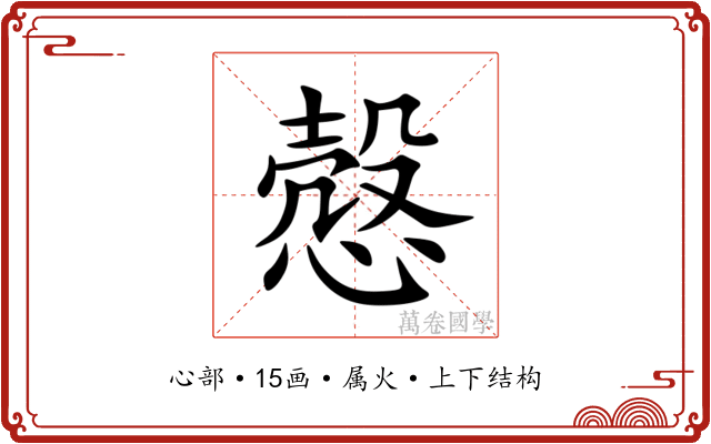 慤 慤