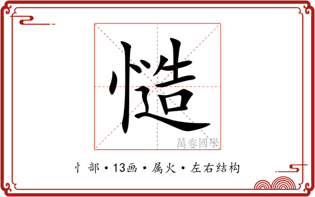 慥 慥