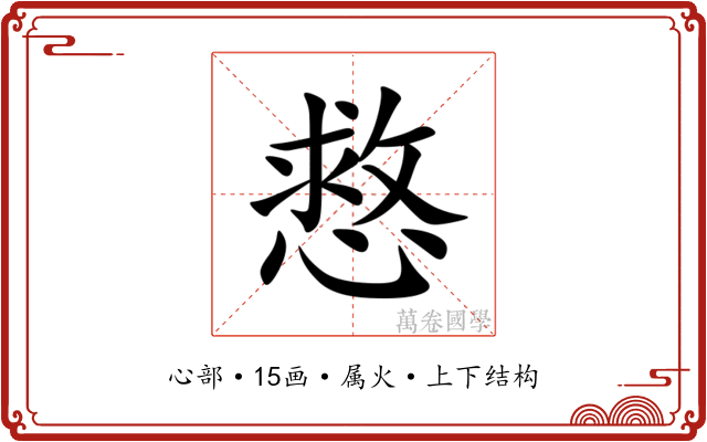 慦 慦