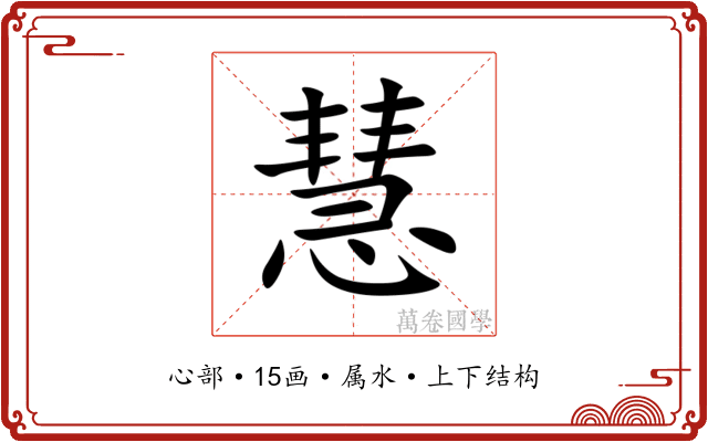 慧 慧