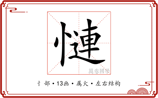 慩 慩