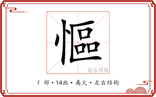 慪 慪