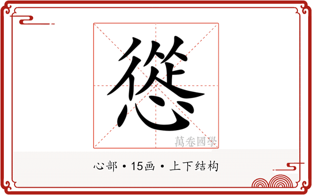 慫 慫