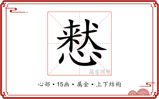 慭 慭