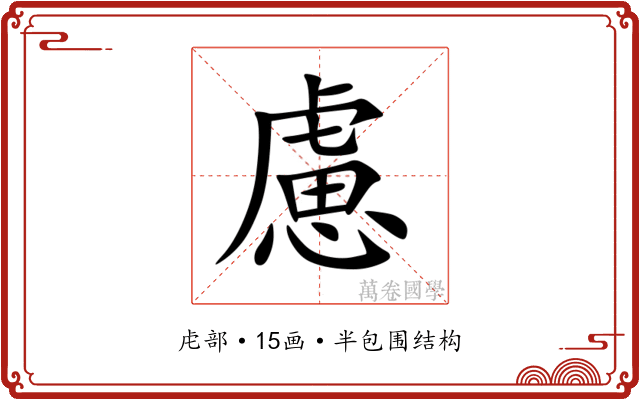 慮 慮
