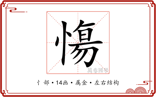 慯 慯