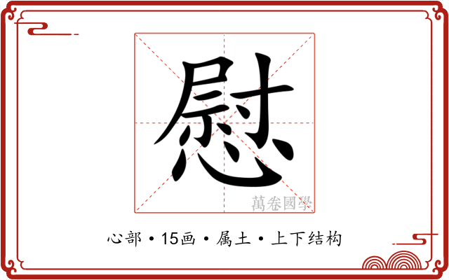 慰 慰