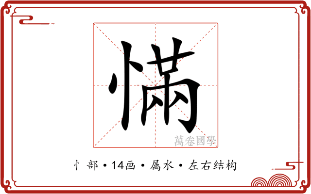 慲 慲