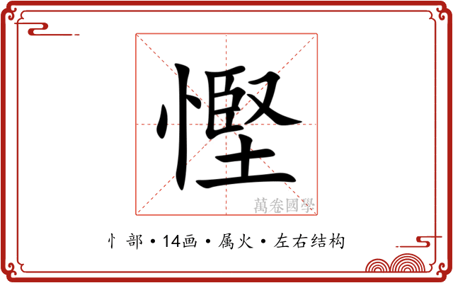 慳 慳